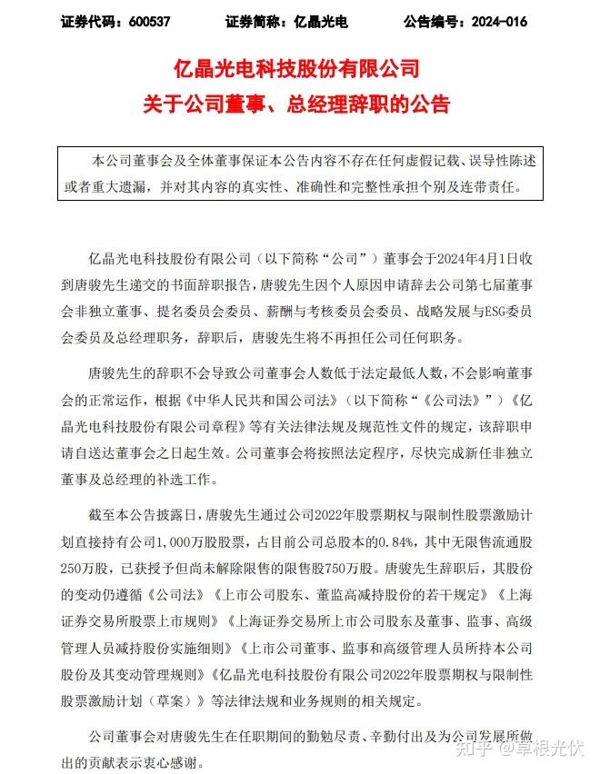 官宣亿晶光电总经理董事唐骏离职