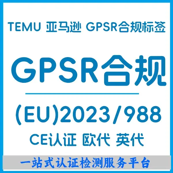 Gps R 5 什么是欧盟《通用产品安全法规》GPSR,如何申请GPSR合规? - 知乎