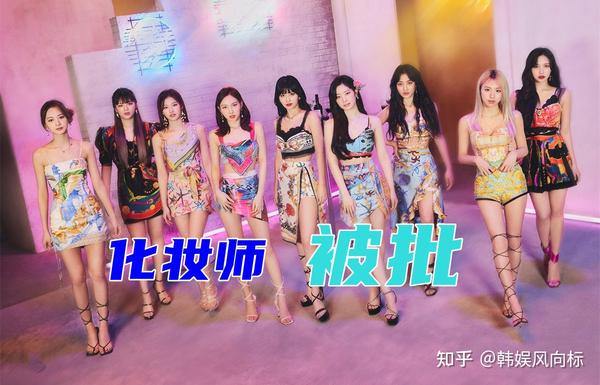 Twice的妆容让粉丝诟病 更直接批评造型师 看起来浓妆艳抹 知乎