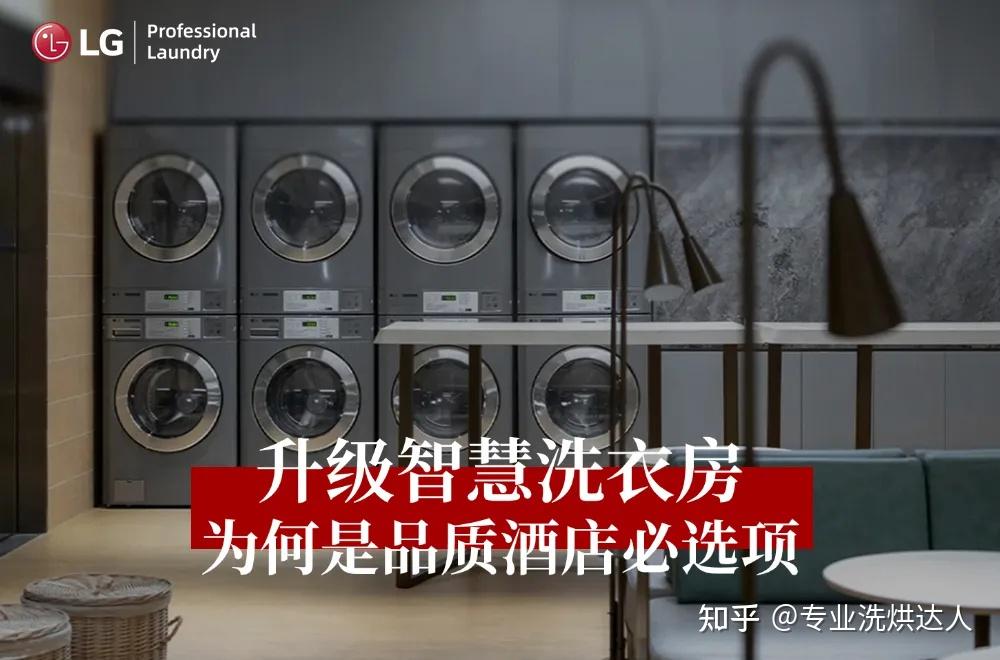 为何说智慧洗衣房设备是酒店的「隐形竞争力」？ - 知乎