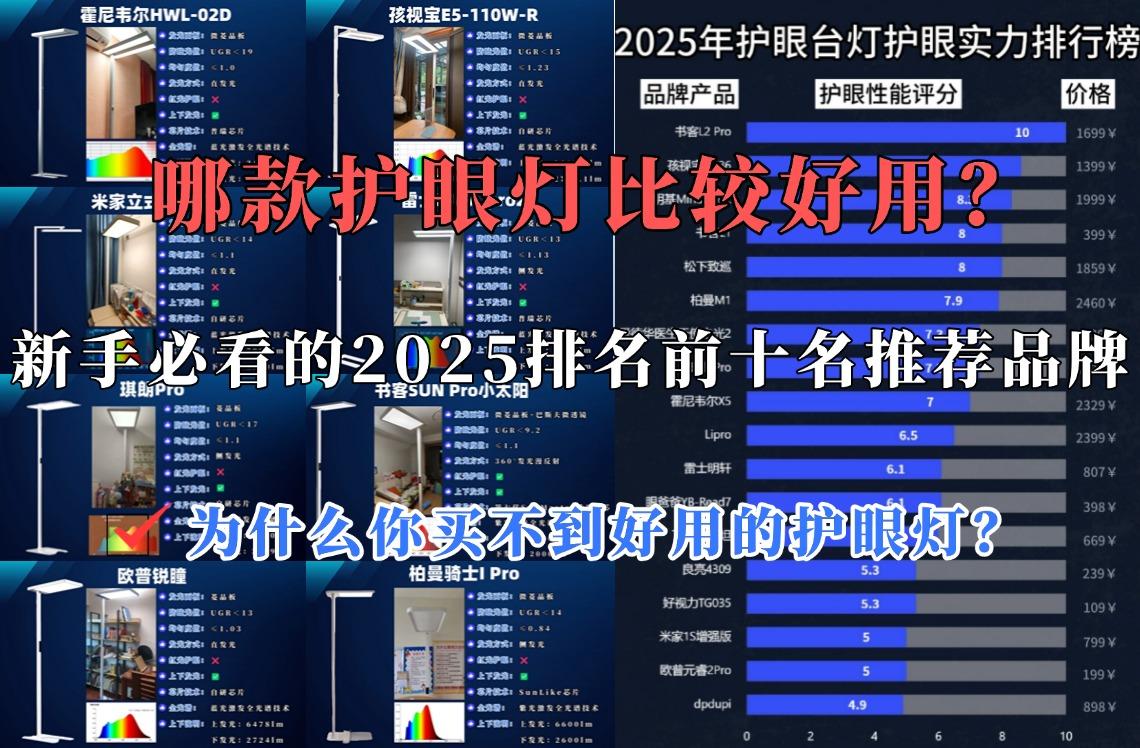 哪款护眼灯比较好用?新手必看的2025排名前十名推荐品牌。护眼灯测评:为什么你买不到好用的护眼灯?书客、柏曼、孩视宝、雷士等护眼灯推荐2025 ...