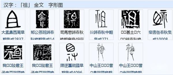 甲骨文演义“祖”字：古文“祖”、“且”是同一个字，“祖”在甲骨文里已加“示”旁，本义是“祖庙” - 知乎