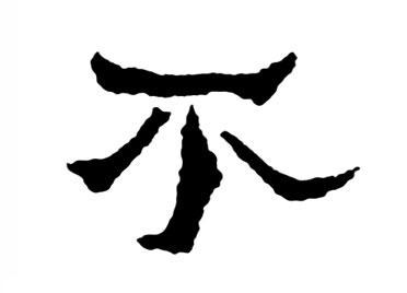 不：汉字的起源与演变（小学一年级语文生字 第39集） - 知乎