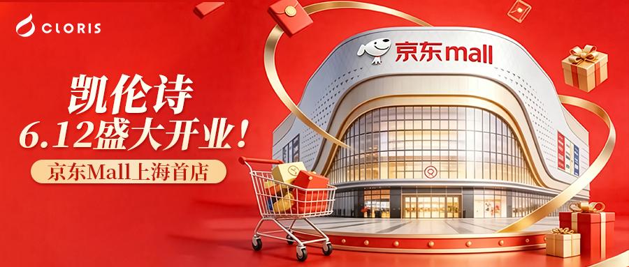 凯伦诗上海京东Mall七宝首店盛大开业