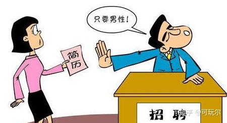 男女平等这些职场上的性别歧视你知道吗