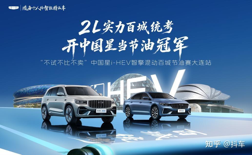 吉利中国星i-HEV实力驰骋滨城!节油挑战赛大连站圆满收官
