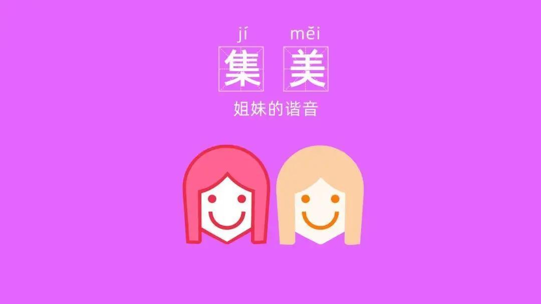 4,"集美们,冲鸭"