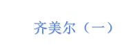 点评乎友神回答社会学之死