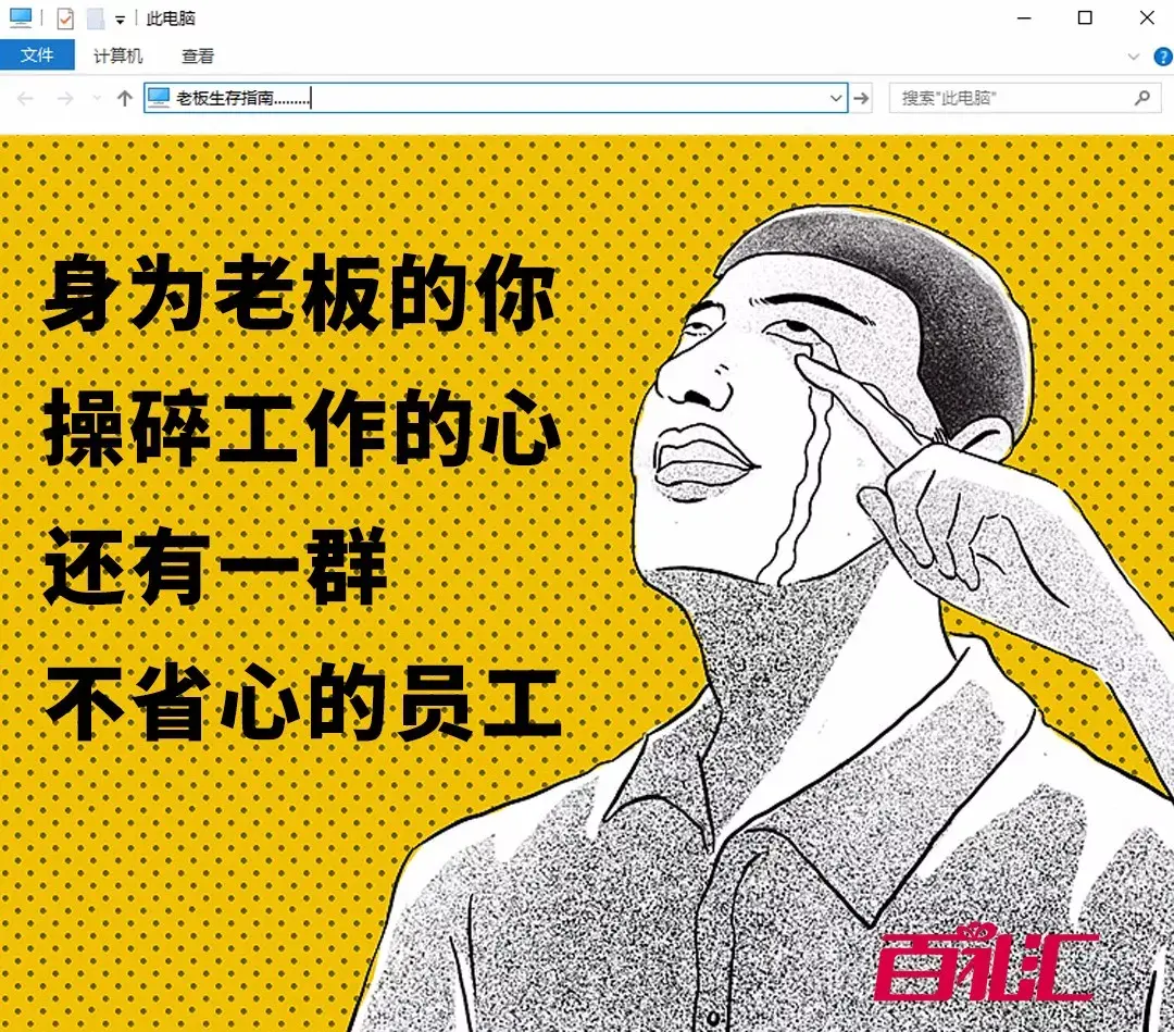 老板哭诉我太难了真的太难了