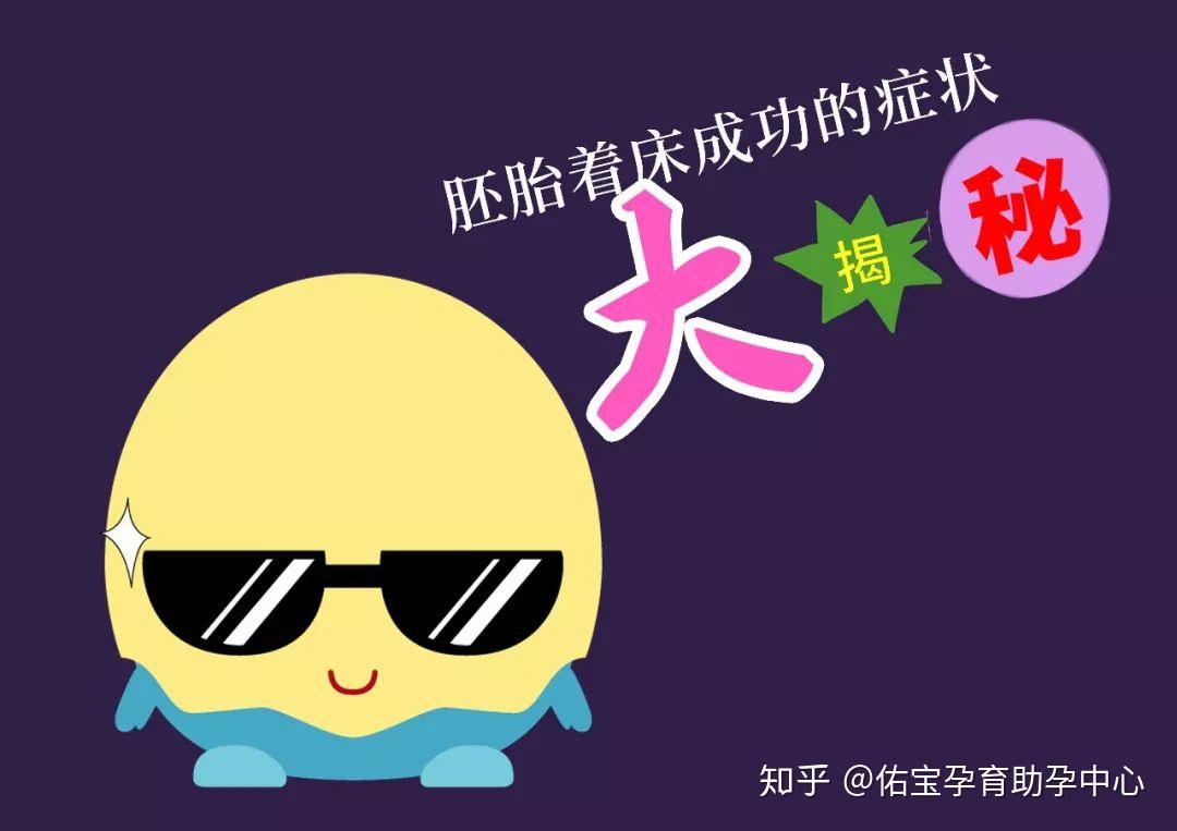 比较长,下面就由佑宝小编为大家揭秘胚胎成功着床后女性有哪些反应?