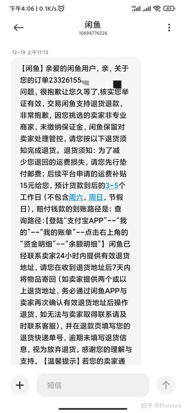 收到闲鱼短信存在较大交易风险让我申请退款