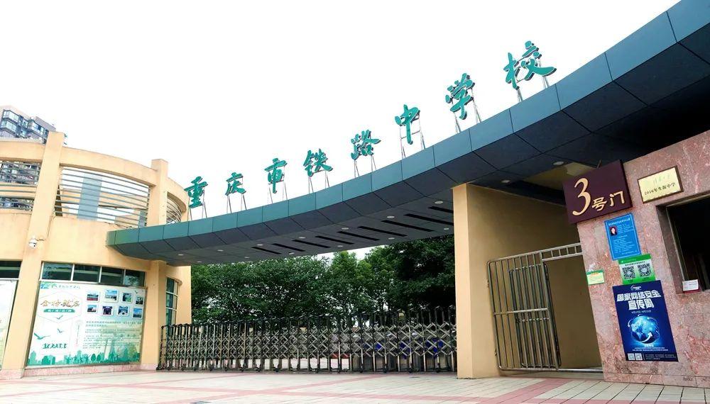 重庆市重点中学全攻略!走进重庆铁路中学