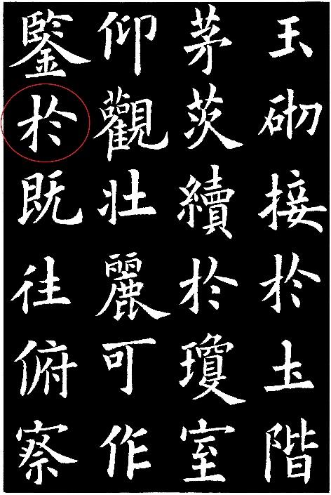 《九成宫醴泉铭》81字残缺之第34个缺字“於” - 知乎