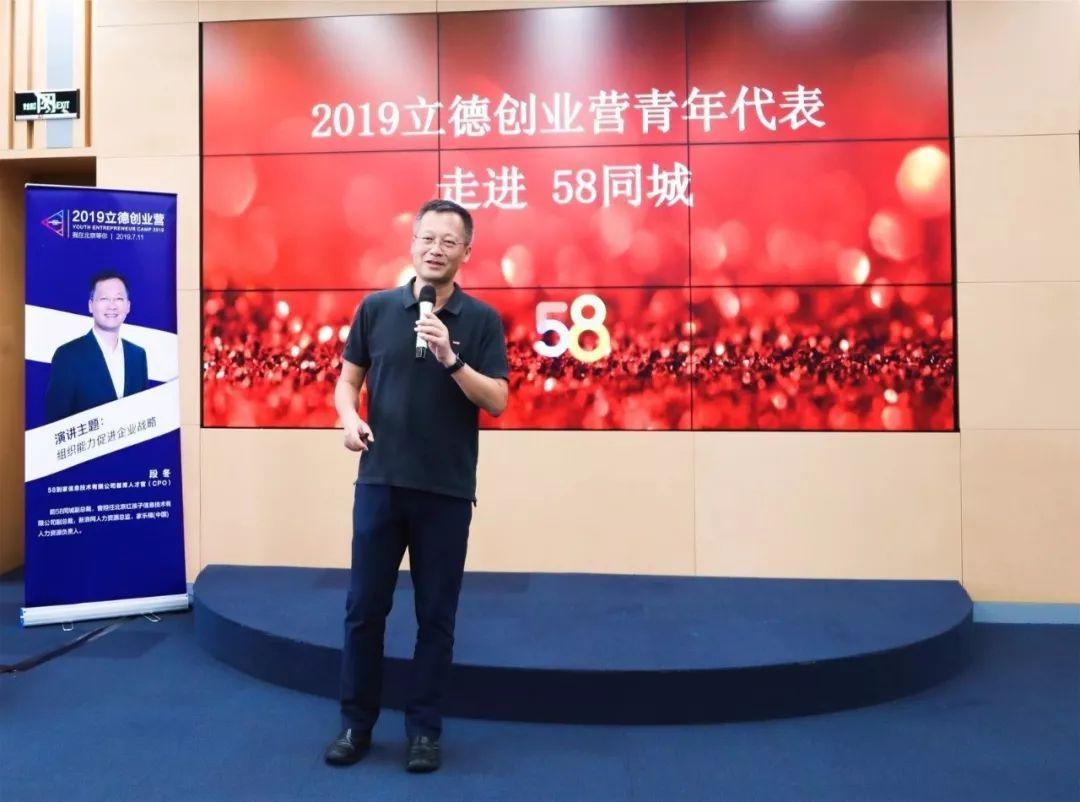 2019第六届立德创业营对话58到家信息技术有限公司首席人才官段冬学习