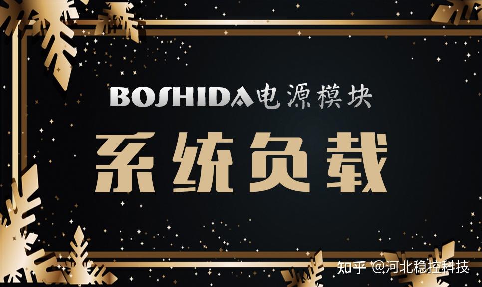 BOSHIDA电源模块 电源基础知识讲解 系统负载 - 知乎