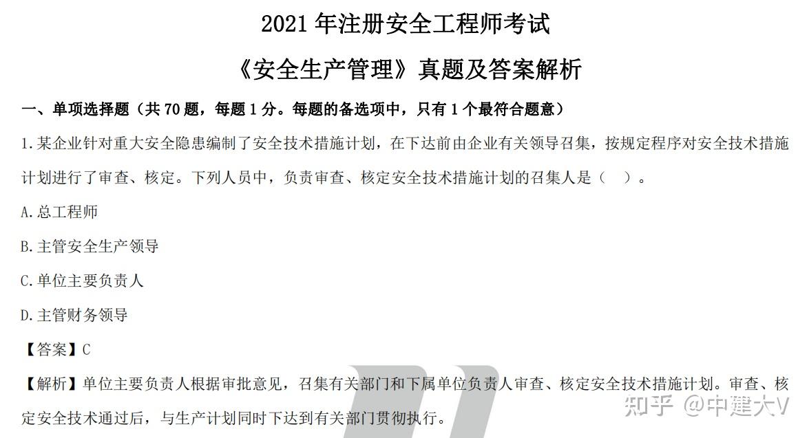 2021年注册安全工程师安全生产技术管理真题及答案解析