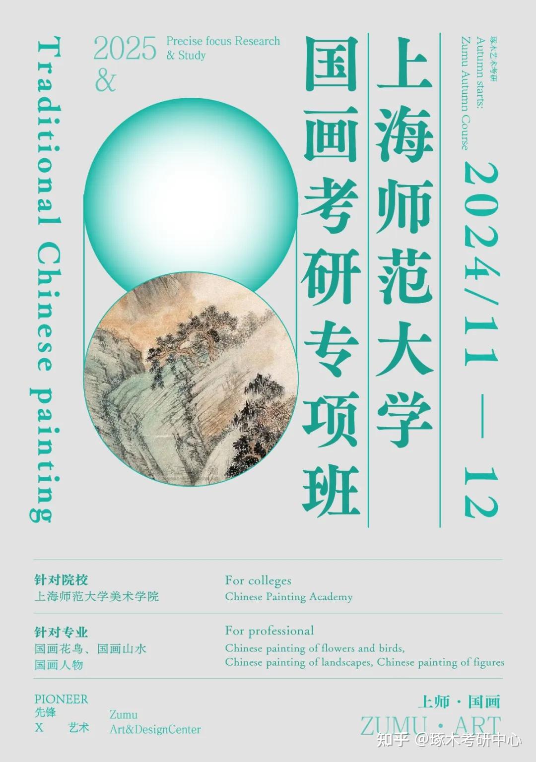 2025届上海师范大学|中国画方向考研专项班——初试复试全方位覆盖 - 知乎