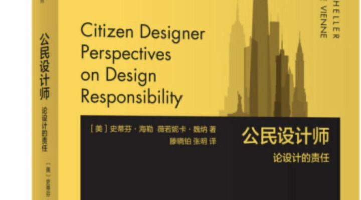 每周一本艺术设计著作导读(4)——《公民设计师》论设计的责任 - 知乎