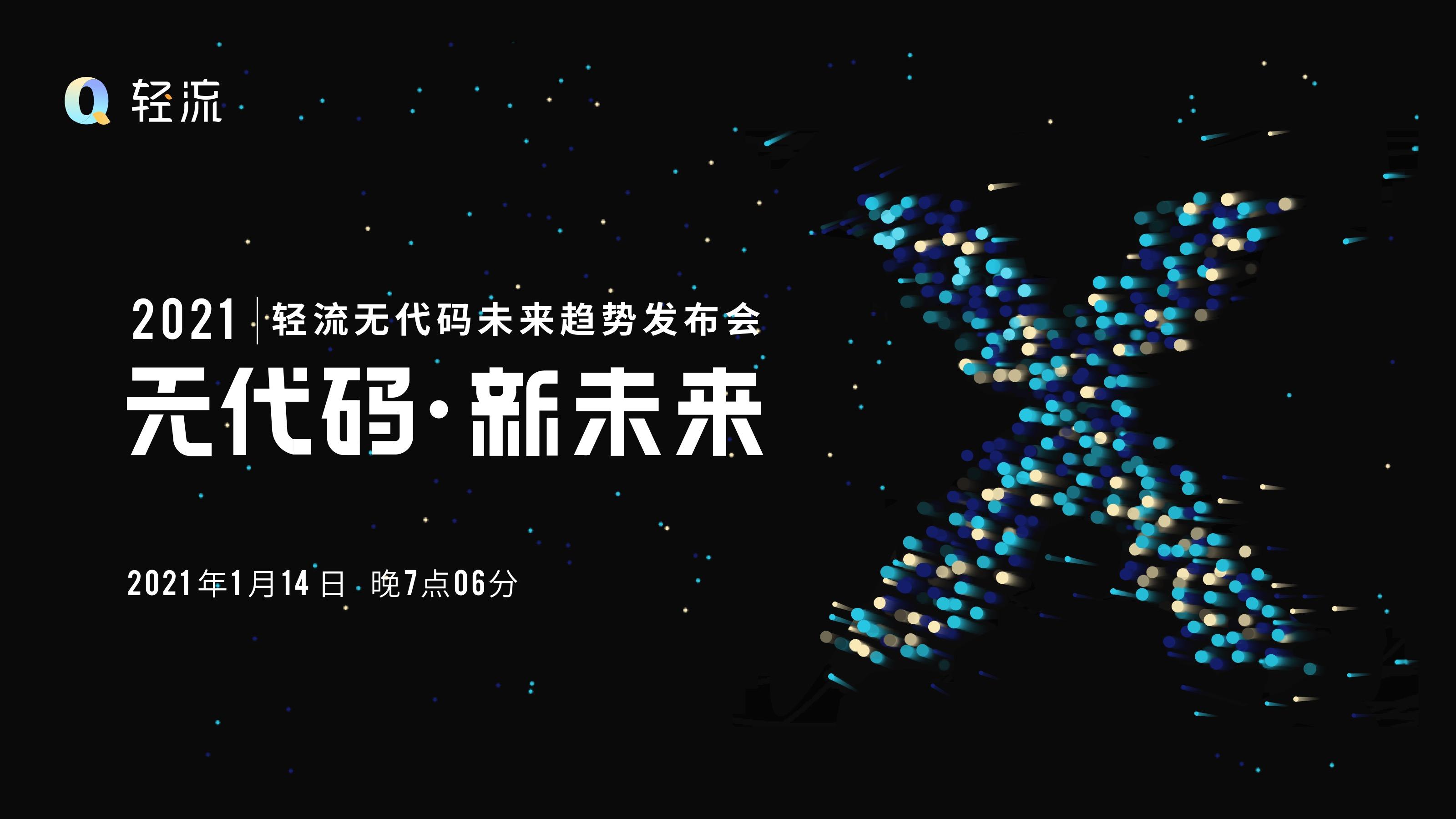 无代码新未来轻流无代码未来趋势发布会定档1月14日