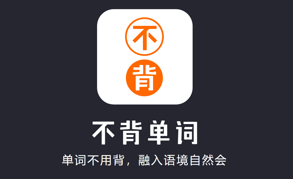 一下就能明显感觉到"哪款是自己的菜",本文推荐的只有一款:不背单词