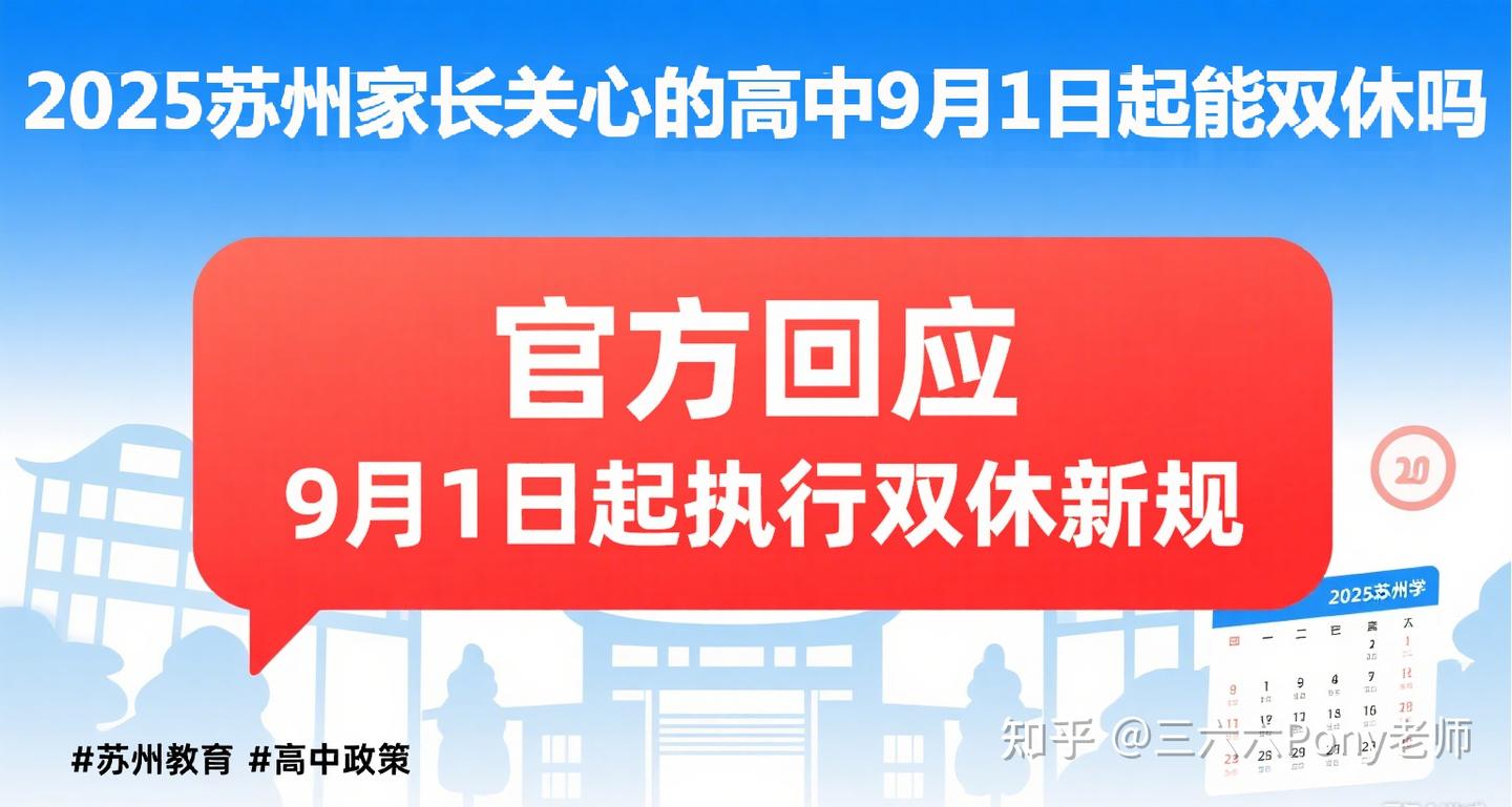 2025苏州家长关心的高中9月1日能双休吗最新回应来了 - 知乎