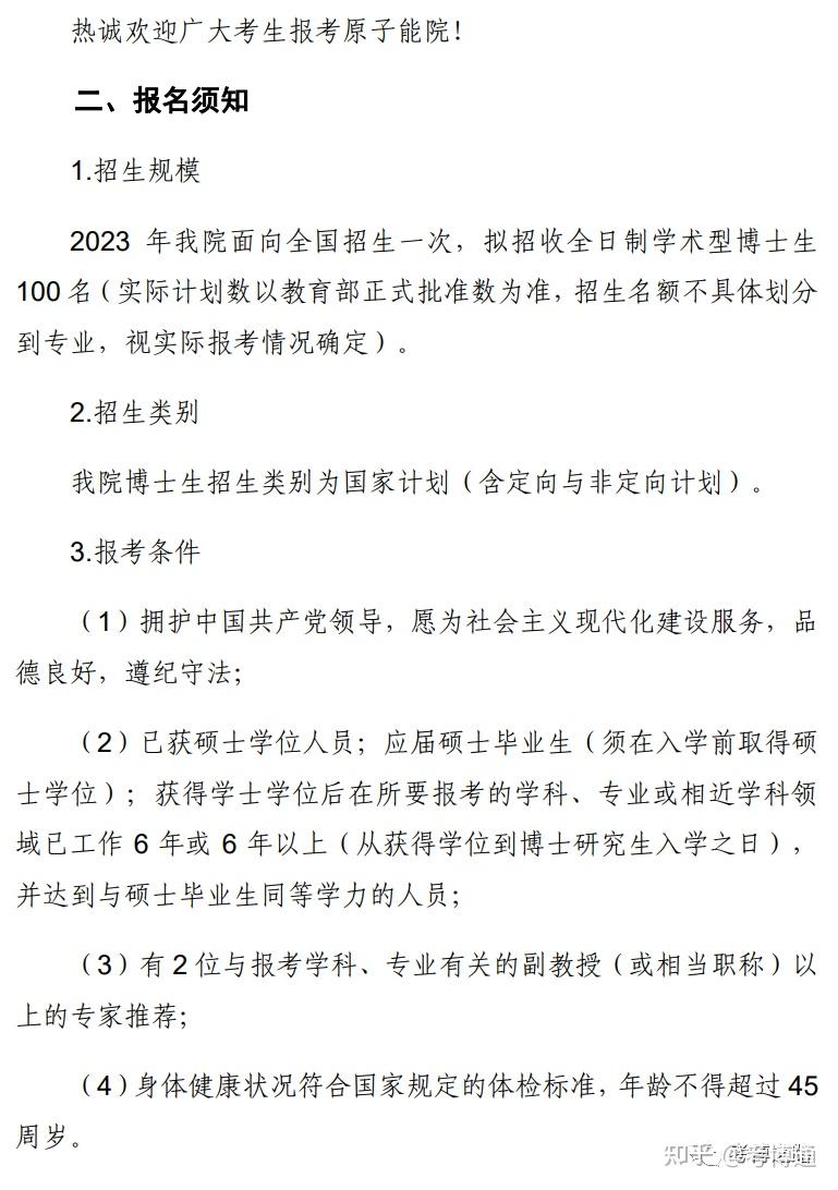中国原子能科学研究院2023年学术型博士研究生招生简章 - 知乎