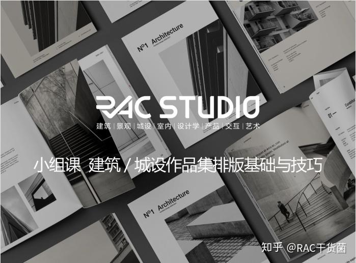 rac小組課建築城設作品集排版基礎與技巧考研的小夥伴必看