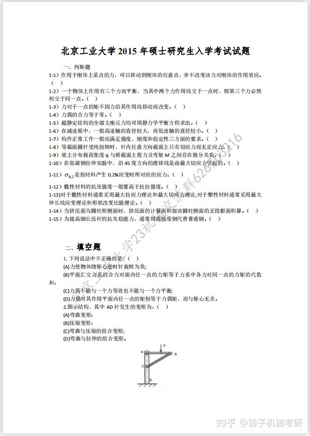 【考研真题】北京工业大学809《工程力学》真题及答案! - 知乎