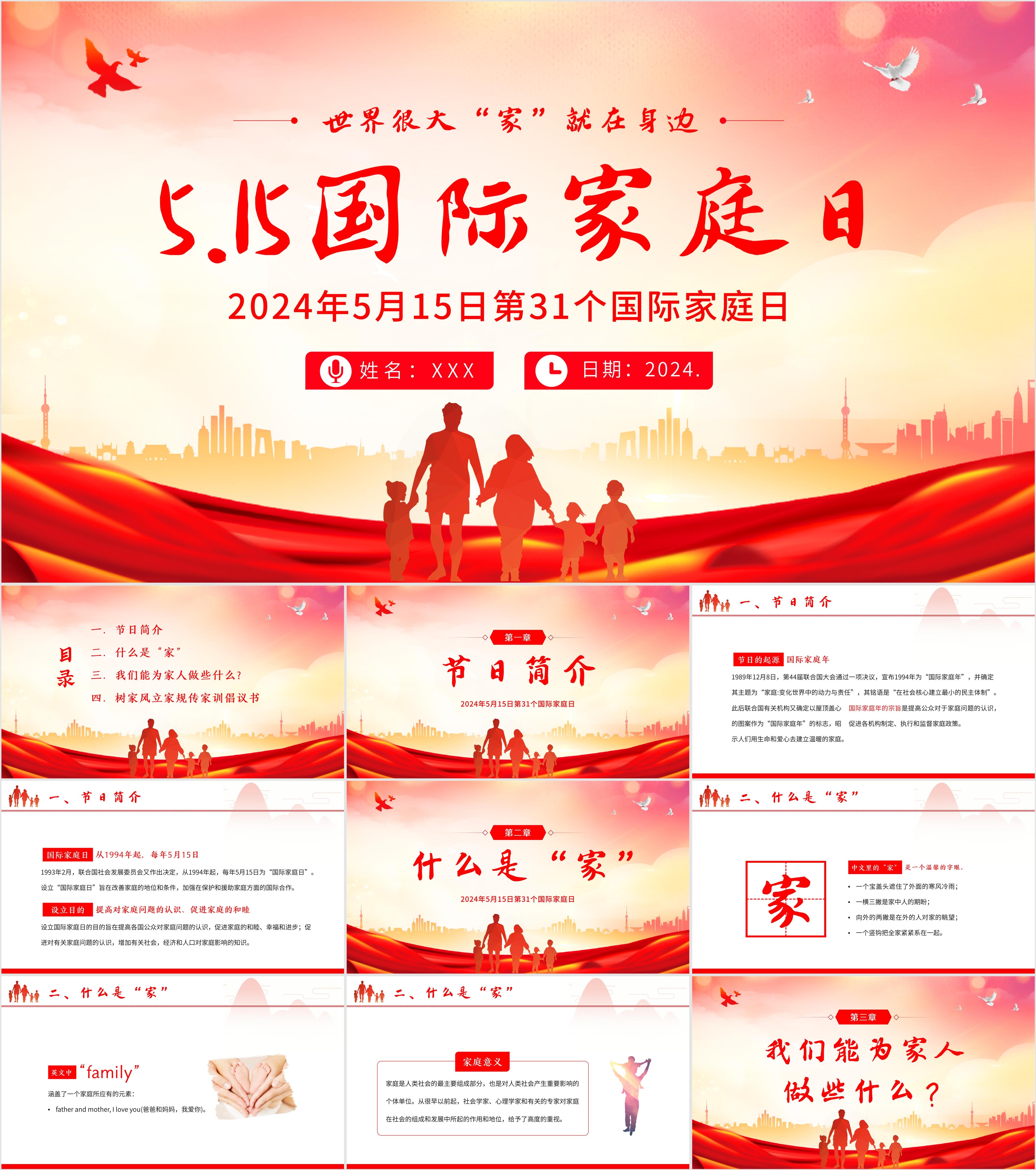 最新11套高质量国际家庭日ppt课件!