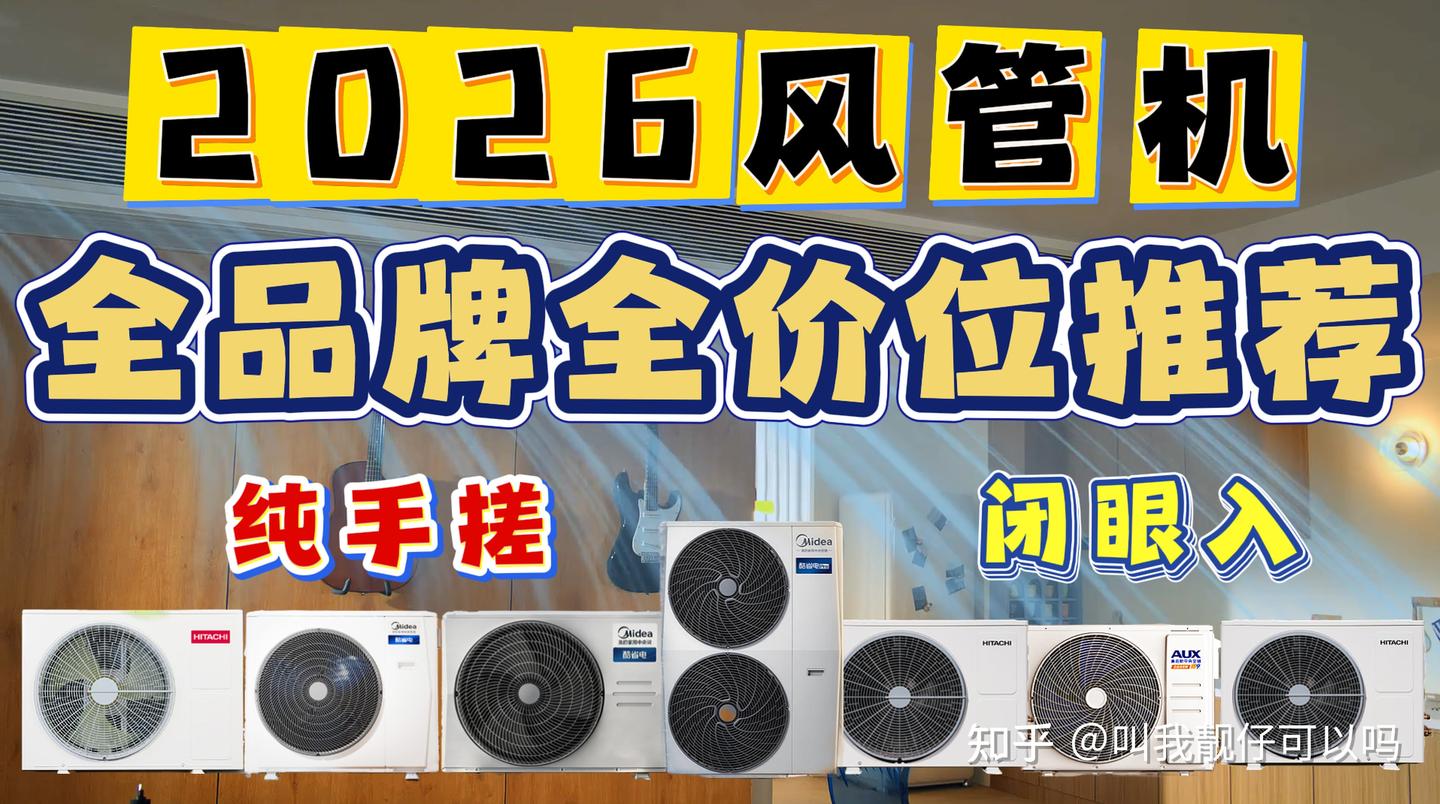 2026年7月风管机推荐,风管机哪个品牌质量好?盘点入门到高端的7款风管机横评推荐