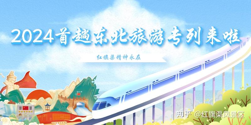 红旗渠首趟东北旅游专列走进人工天河