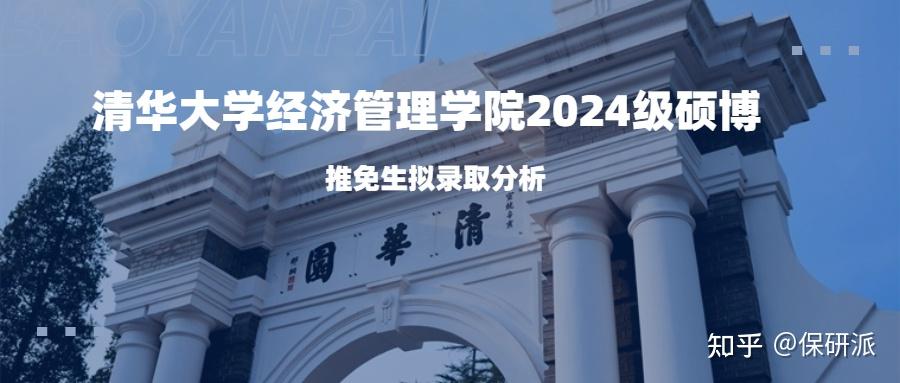 清華大學經濟管理學院2024級碩博推免生擬錄取分析