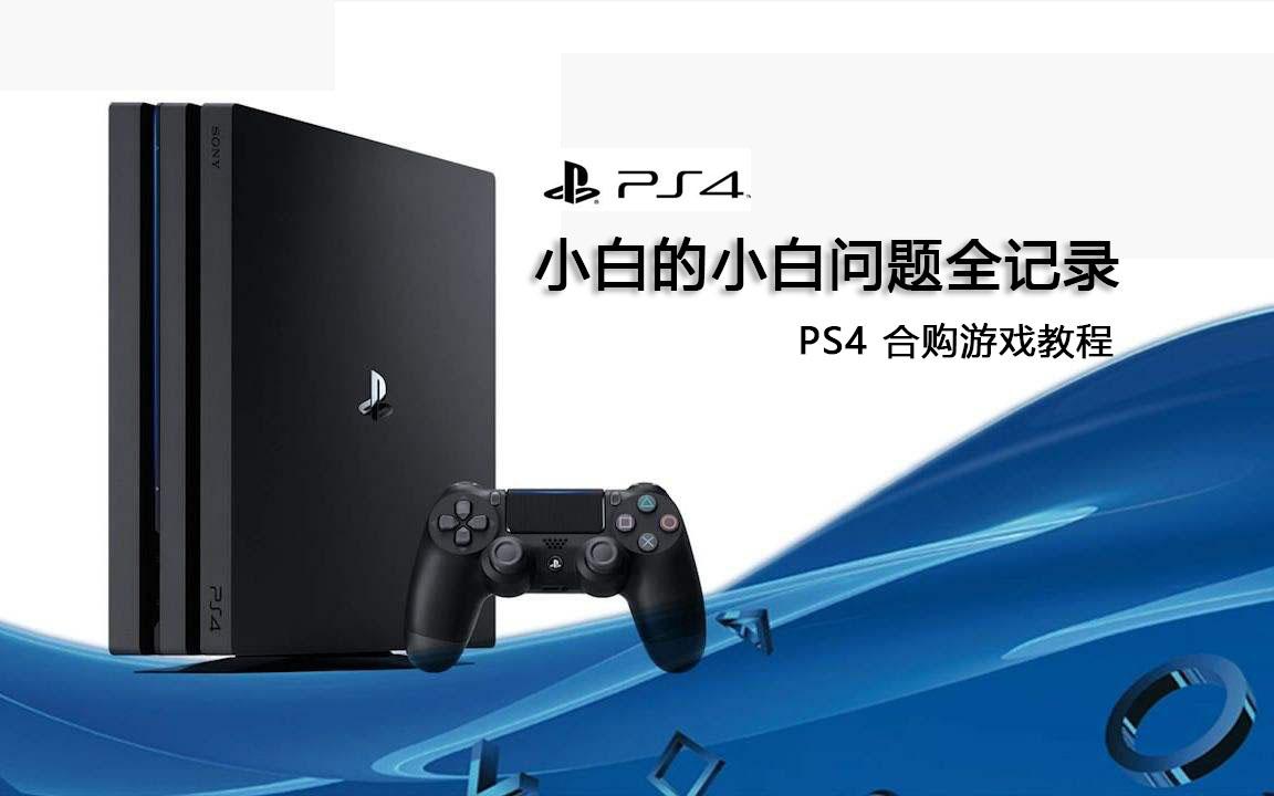 Ps4小白的小白问题全记录篇二 Ps4合购游戏的图文教程 知乎