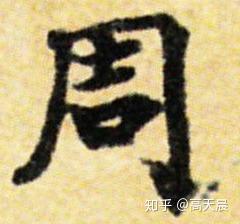 “周” 姓的由来和汉字书法演变「书解百家姓」 - 知乎