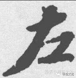 左姓汉字演变过程和左氏起源荀卿庠整理 - 知乎