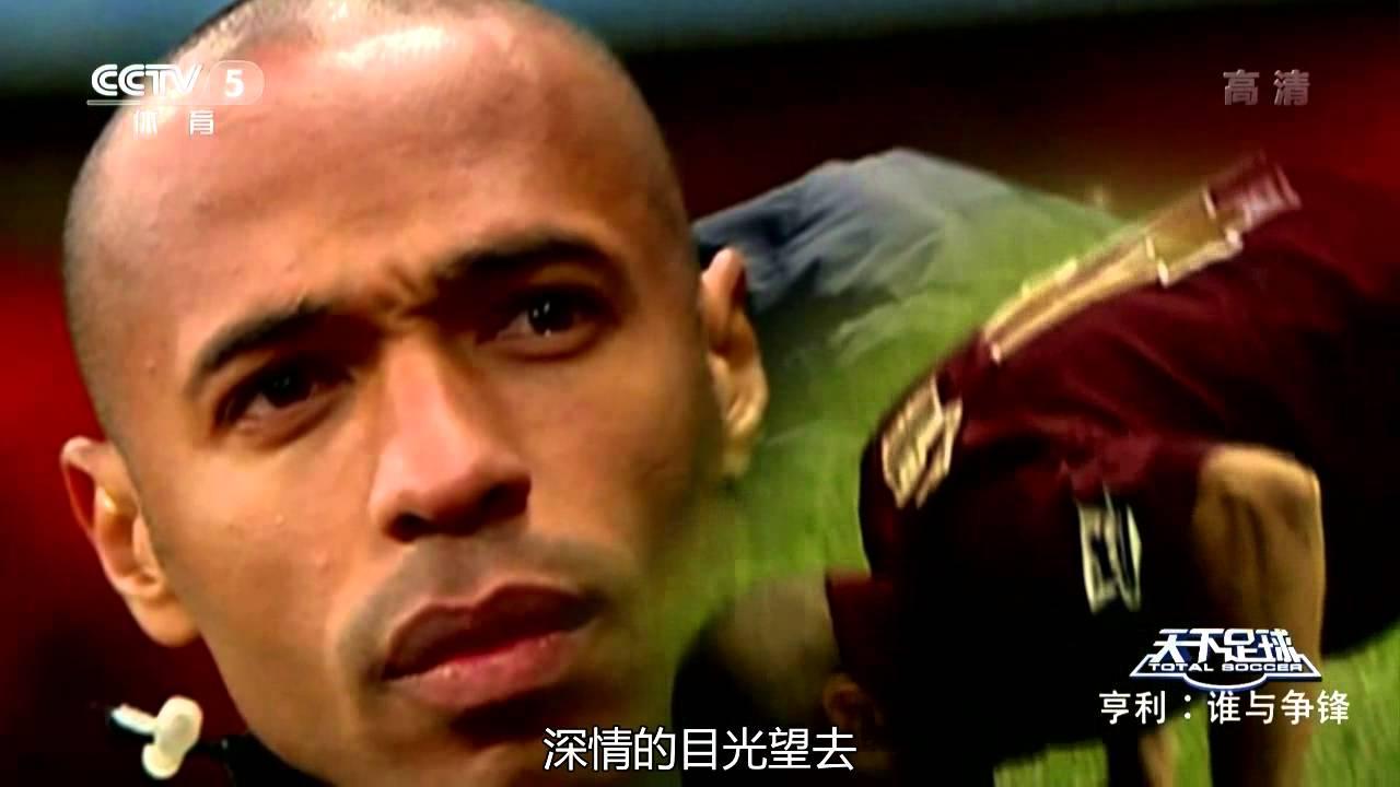 盘点天下足球经典解说词1