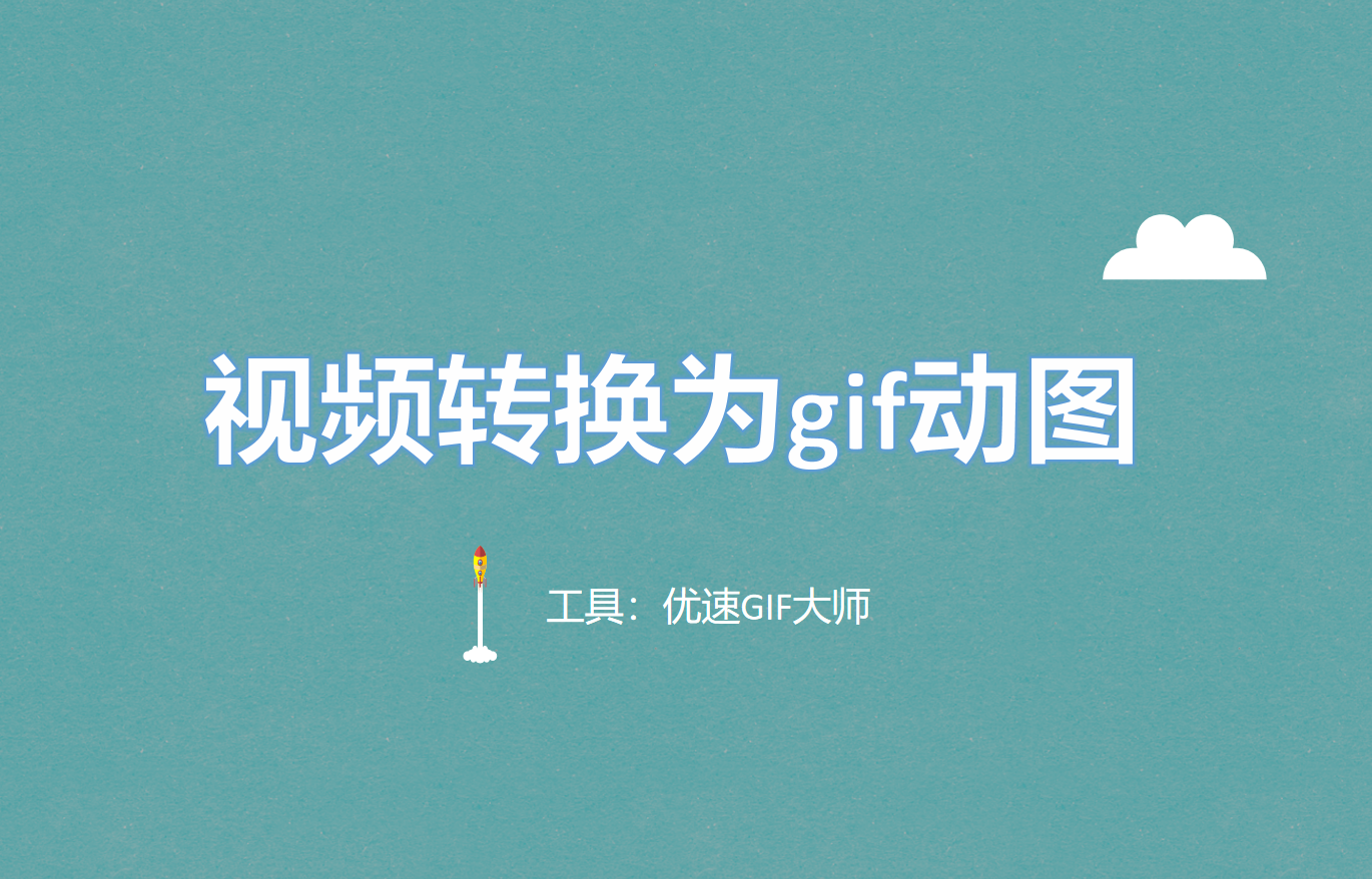 几种方法快速地将视频做成gif图 - 知乎