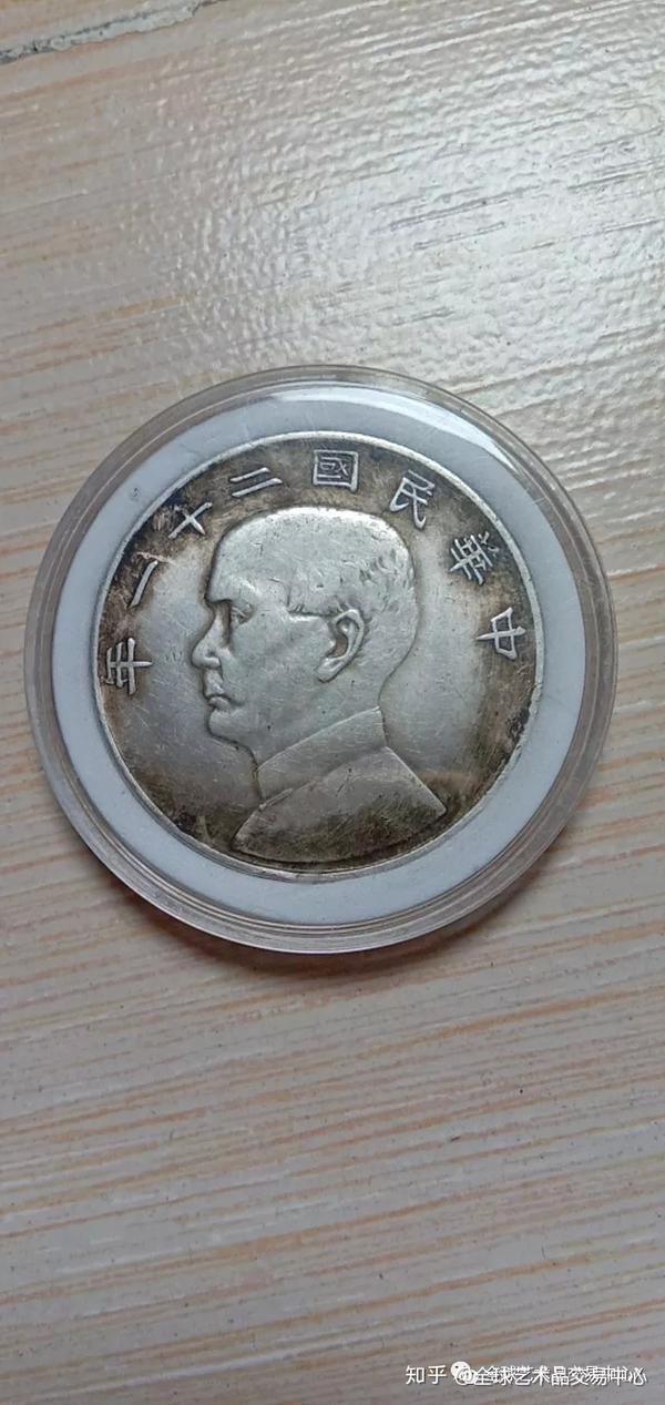 中国銀貨 コイン 孫中山壹圓 中華民国二十二年 孫文 背帆船 硬貨