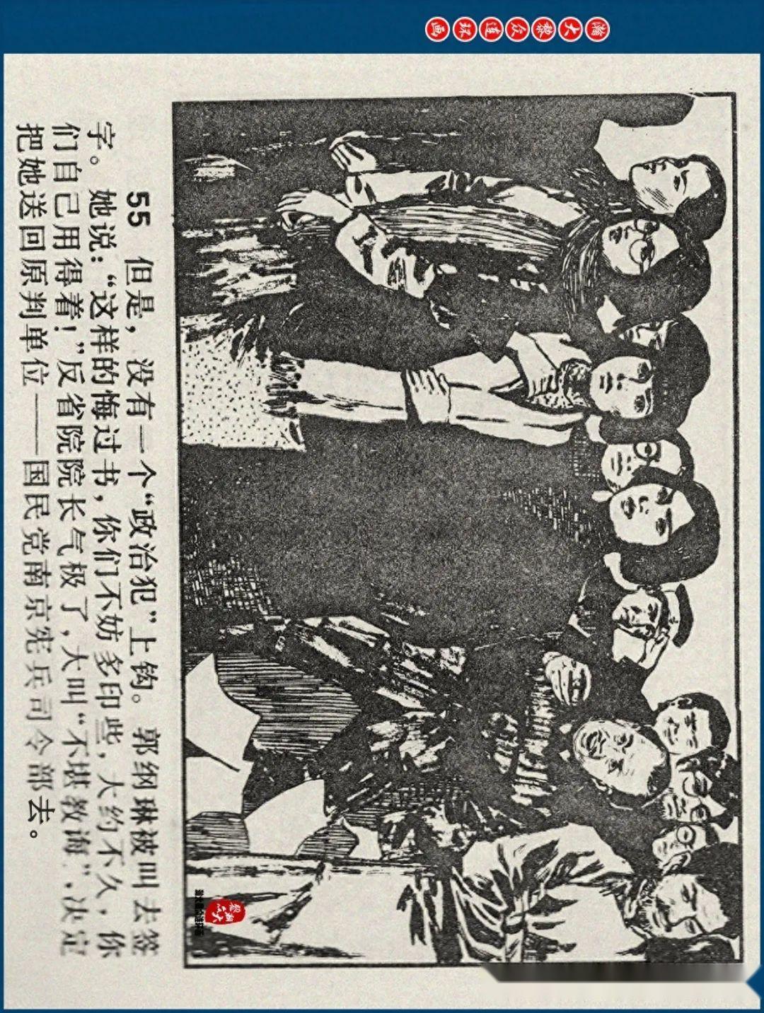 瀚大黎众|江苏版郭纲琳烈士的故事连环画《红骨烈火》龚东明绘画