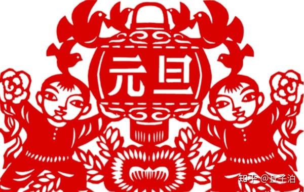 中国古人过元旦吗：历史、演变、相关事件与风俗 - 知乎