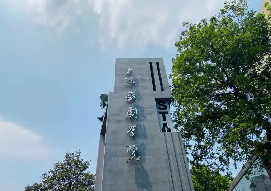 上海戏剧学院苏州大学中国传媒大学北京电影学院捷报之江学子横空破浪