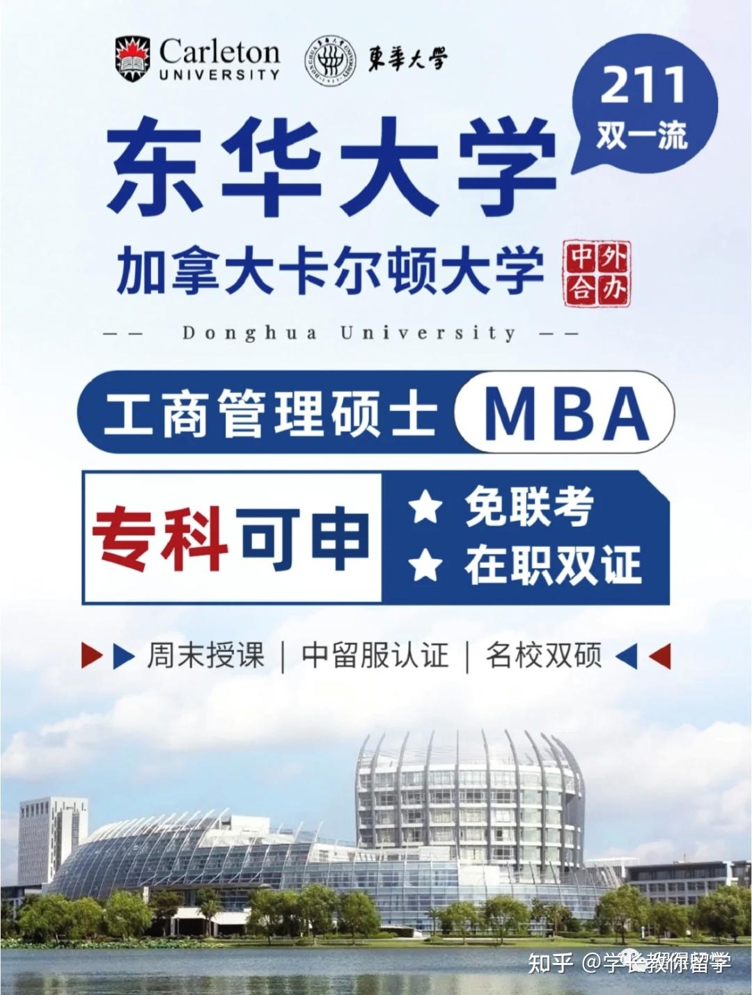 专科可读，不出国双证|| 东华大学与加拿大卡尔顿大学合作办学MBA硕士- 知乎