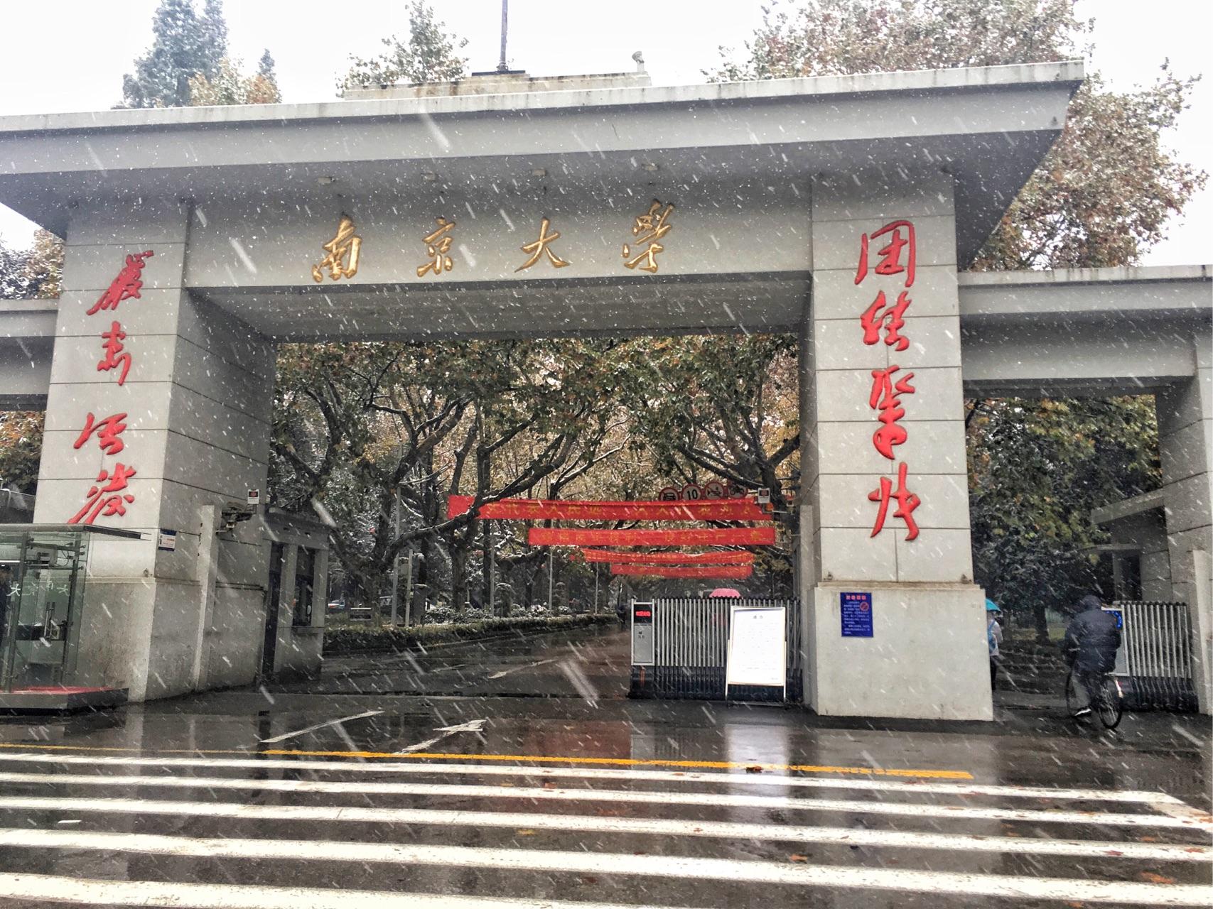 南师大获评2018年度南京十大“最美高校”和2018年“园林式单位”（随园校区）-南京师范大学