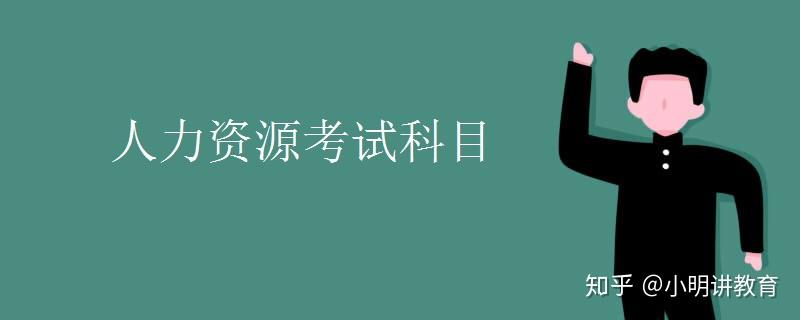 人力資源考試科目為:基礎知識,技能考試,論文綜合評審.