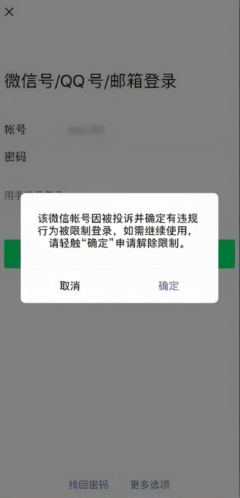 微信被限制登录是什么原因官方处理说明