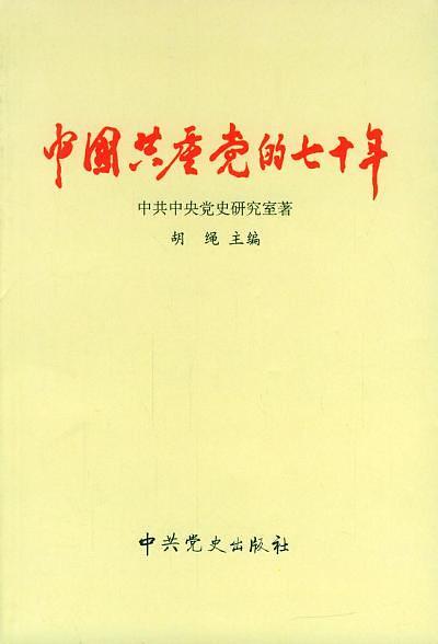 中国共产党的七十年 读书笔记 知乎