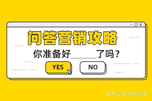 什么是问答营销?问答口碑推广到底能给我们带来什么? - 知乎