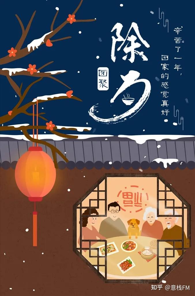 除夕之夜的你在哪里