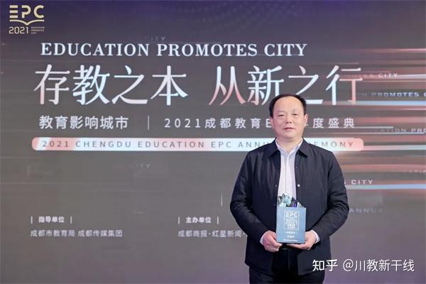 祝贺!新津中学校长万远洪入选2021成都基础教育EPC年度盛典“年度面孔” - 知乎