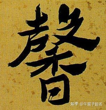 午宸子谈——馨字起名字如何? - 知乎